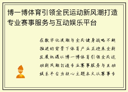 博一博体育引领全民运动新风潮打造专业赛事服务与互动娱乐平台 博一博体育引领全民运动新风潮打造专业赛事服务与互动娱乐平台