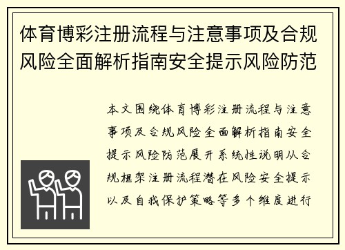 体育博彩注册流程与注意事项及合规风险全面解析指南安全提示风险防范