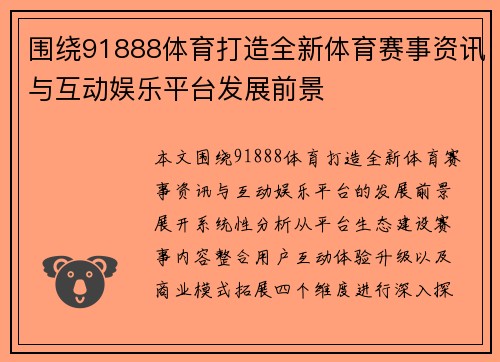 围绕91888体育打造全新体育赛事资讯与互动娱乐平台发展前景 围绕91888体育打造全新体育赛事资讯与互动娱乐平台发展前景