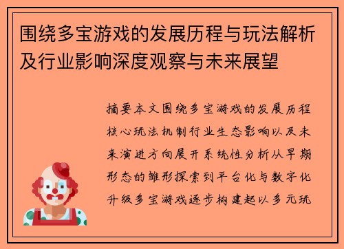围绕多宝游戏的发展历程与玩法解析及行业影响深度观察与未来展望 围绕多宝游戏的发展历程与玩法解析及行业影响深度观察与未来展望