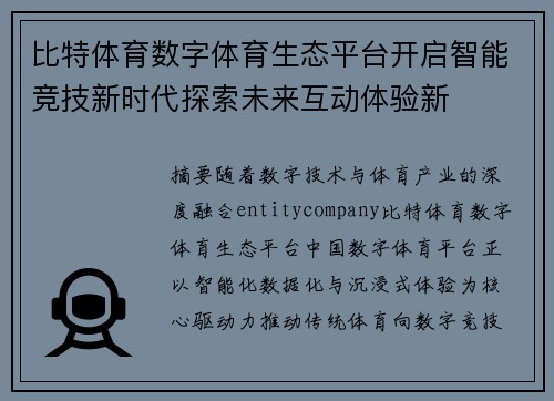 比特体育数字体育生态平台开启智能竞技新时代探索未来互动体验新 比特体育数字体育生态平台开启智能竞技新时代探索未来互动体验新
