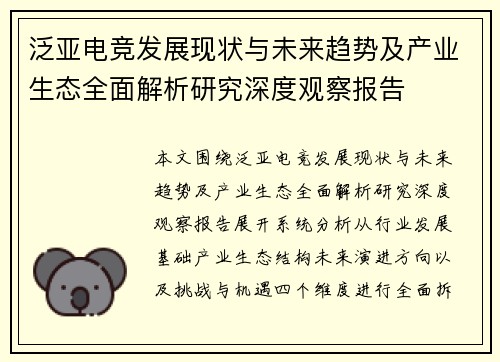 泛亚电竞发展现状与未来趋势及产业生态全面解析研究深度观察报告 泛亚电竞发展现状与未来趋势及产业生态全面解析研究深度观察报告