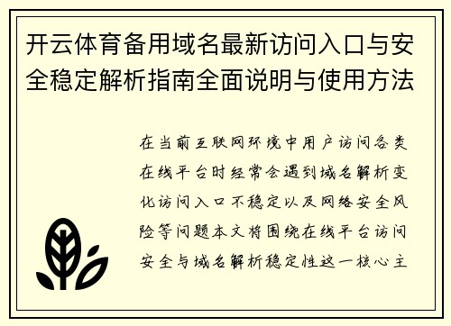 开云体育备用域名最新访问入口与安全稳定解析指南全面说明与使用方法