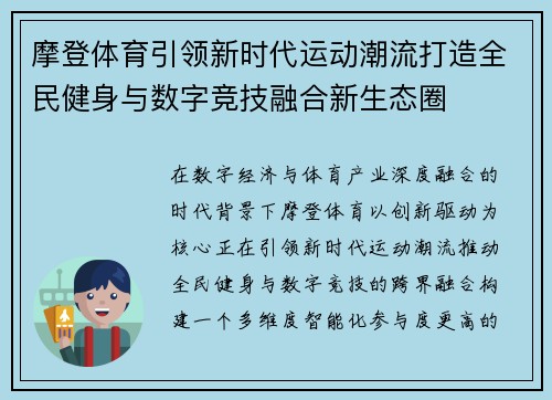 摩登体育引领新时代运动潮流打造全民健身与数字竞技融合新生态圈