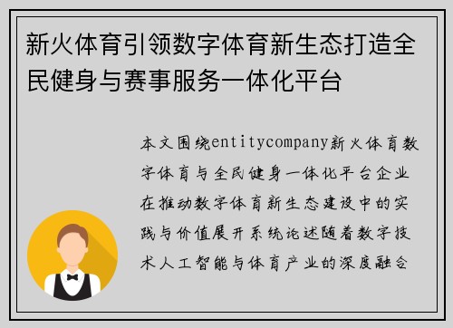 新火体育引领数字体育新生态打造全民健身与赛事服务一体化平台 新火体育引领数字体育新生态打造全民健身与赛事服务一体化平台