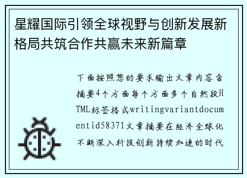 星耀国际引领全球视野与创新发展新格局共筑合作共赢未来新篇章 星耀国际引领全球视野与创新发展新格局共筑合作共赢未来新篇章