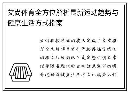 艾尚体育全方位解析最新运动趋势与健康生活方式指南