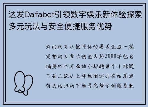 达发Dafabet引领数字娱乐新体验探索多元玩法与安全便捷服务优势