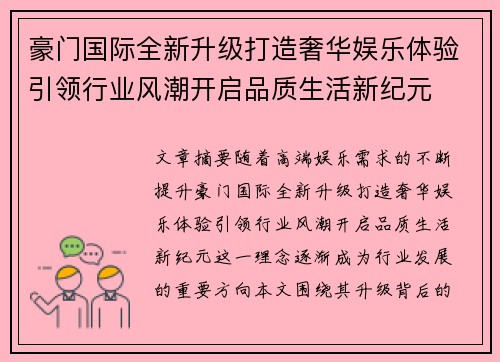 豪门国际全新升级打造奢华娱乐体验引领行业风潮开启品质生活新纪元