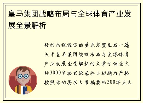 皇马集团战略布局与全球体育产业发展全景解析