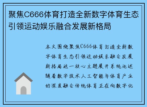 聚焦C666体育打造全新数字体育生态引领运动娱乐融合发展新格局