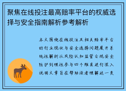 聚焦在线投注最高赔率平台的权威选择与安全指南解析参考解析