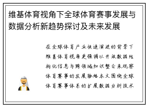 维基体育视角下全球体育赛事发展与数据分析新趋势探讨及未来发展