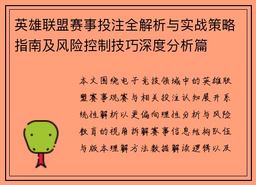 英雄联盟赛事投注全解析与实战策略指南及风险控制技巧深度分析篇