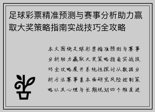 足球彩票精准预测与赛事分析助力赢取大奖策略指南实战技巧全攻略