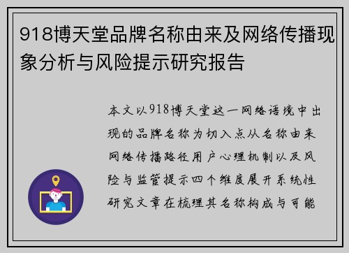918博天堂品牌名称由来及网络传播现象分析与风险提示研究报告