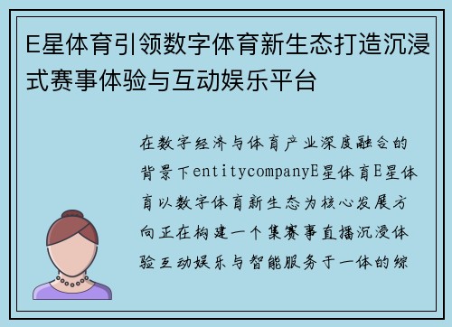 E星体育引领数字体育新生态打造沉浸式赛事体验与互动娱乐平台
