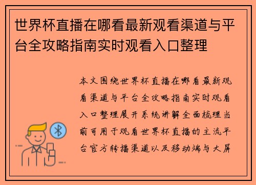 世界杯直播在哪看最新观看渠道与平台全攻略指南实时观看入口整理