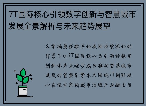 7T国际核心引领数字创新与智慧城市发展全景解析与未来趋势展望