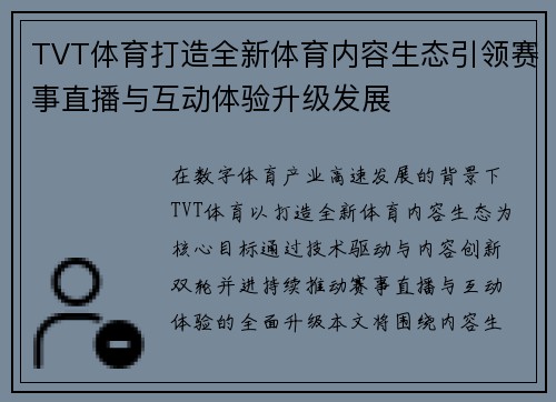 TVT体育打造全新体育内容生态引领赛事直播与互动体验升级发展