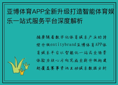 亚博体育APP全新升级打造智能体育娱乐一站式服务平台深度解析