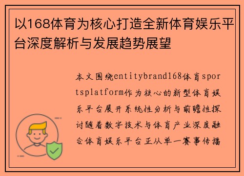 以168体育为核心打造全新体育娱乐平台深度解析与发展趋势展望