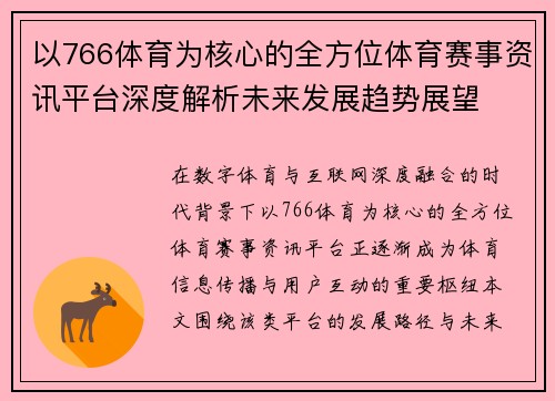 以766体育为核心的全方位体育赛事资讯平台深度解析未来发展趋势展望