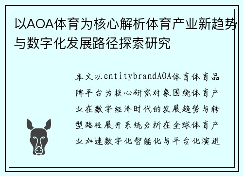 以AOA体育为核心解析体育产业新趋势与数字化发展路径探索研究