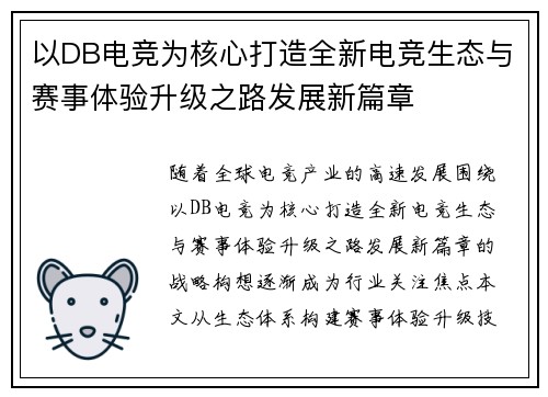 以DB电竞为核心打造全新电竞生态与赛事体验升级之路发展新篇章