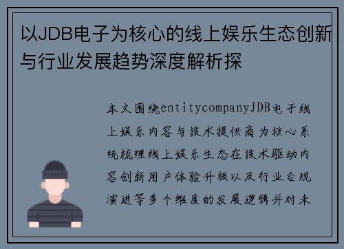以JDB电子为核心的线上娱乐生态创新与行业发展趋势深度解析探
