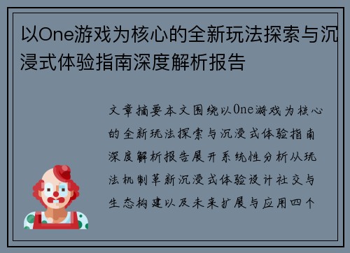 以One游戏为核心的全新玩法探索与沉浸式体验指南深度解析报告