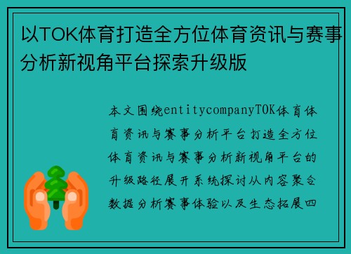 以TOK体育打造全方位体育资讯与赛事分析新视角平台探索升级版