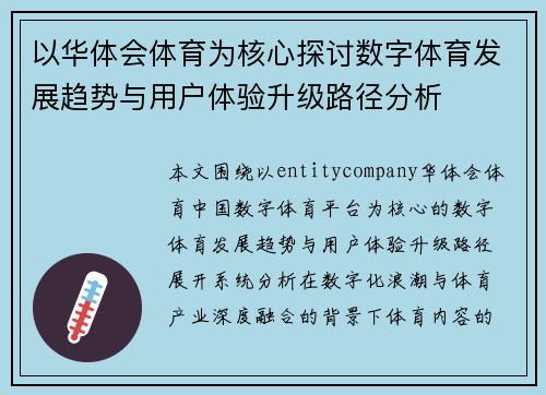 以华体会体育为核心探讨数字体育发展趋势与用户体验升级路径分析
