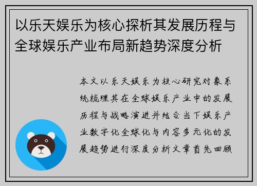 以乐天娱乐为核心探析其发展历程与全球娱乐产业布局新趋势深度分析
