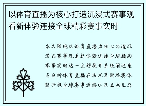 以体育直播为核心打造沉浸式赛事观看新体验连接全球精彩赛事实时