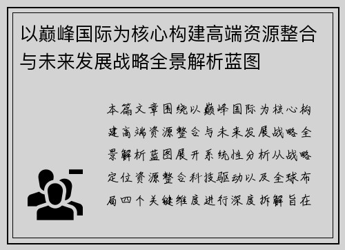 以巅峰国际为核心构建高端资源整合与未来发展战略全景解析蓝图
