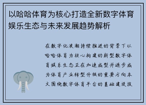 以哈哈体育为核心打造全新数字体育娱乐生态与未来发展趋势解析