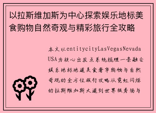 以拉斯维加斯为中心探索娱乐地标美食购物自然奇观与精彩旅行全攻略