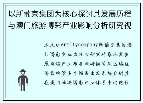 以新葡京集团为核心探讨其发展历程与澳门旅游博彩产业影响分析研究视角