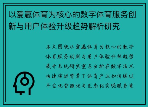 以爱赢体育为核心的数字体育服务创新与用户体验升级趋势解析研究