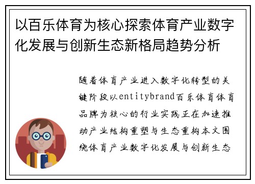 以百乐体育为核心探索体育产业数字化发展与创新生态新格局趋势分析