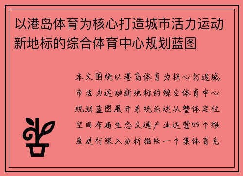 以港岛体育为核心打造城市活力运动新地标的综合体育中心规划蓝图