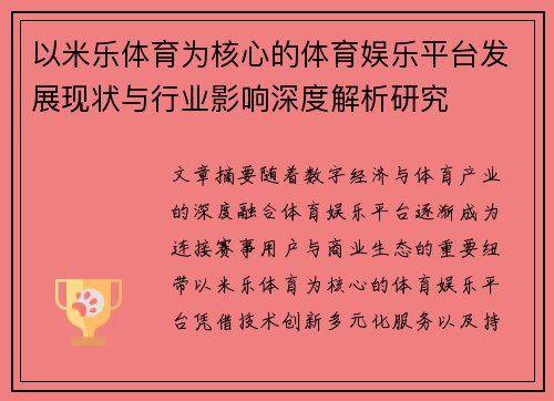 以米乐体育为核心的体育娱乐平台发展现状与行业影响深度解析研究