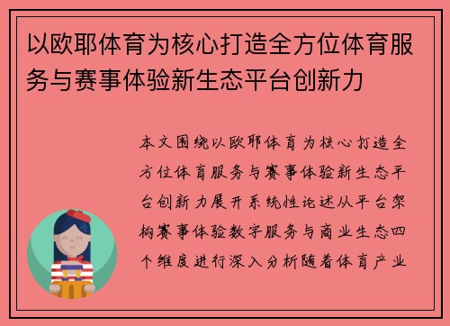 以欧耶体育为核心打造全方位体育服务与赛事体验新生态平台创新力