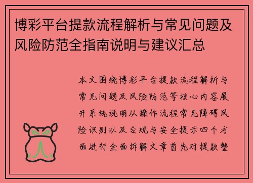 博彩平台提款流程解析与常见问题及风险防范全指南说明与建议汇总 博彩平台提款流程解析与常见问题及风险防范全指南说明与建议汇总