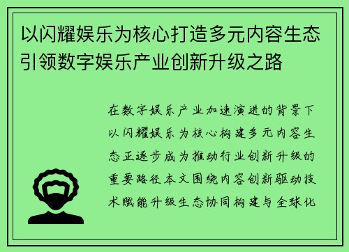 以闪耀娱乐为核心打造多元内容生态引领数字娱乐产业创新升级之路
