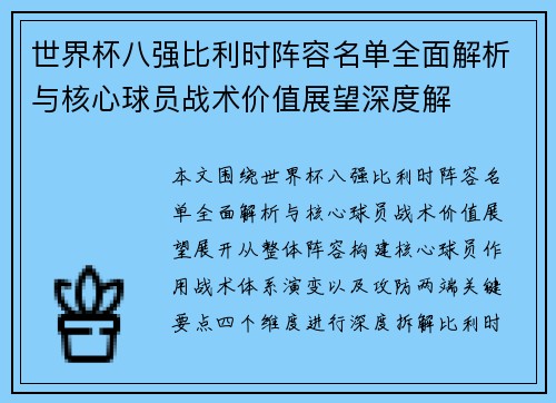 世界杯八强比利时阵容名单全面解析与核心球员战术价值展望深度解 世界杯八强比利时阵容名单全面解析与核心球员战术价值展望深度解