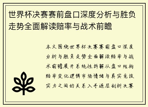 世界杯决赛赛前盘口深度分析与胜负走势全面解读赔率与战术前瞻 世界杯决赛赛前盘口深度分析与胜负走势全面解读赔率与战术前瞻