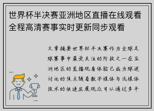 世界杯半决赛亚洲地区直播在线观看全程高清赛事实时更新同步观看 世界杯半决赛亚洲地区直播在线观看全程高清赛事实时更新同步观看