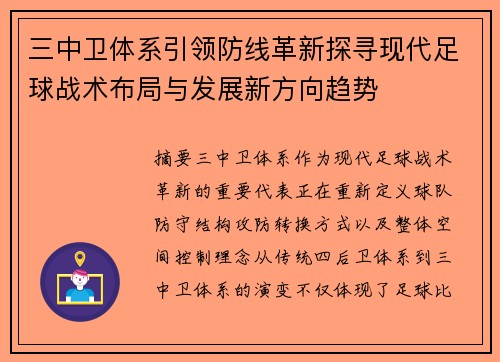 三中卫体系引领防线革新探寻现代足球战术布局与发展新方向趋势